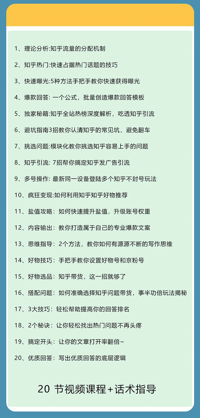 知乎精准引流7.0+知乎好物变现技术课程,新升级+新玩法,一部手机月入3W插图5 知乎精准引流7.0+知乎好物变现技术课程,新升级+新玩法,一部手机月入3W