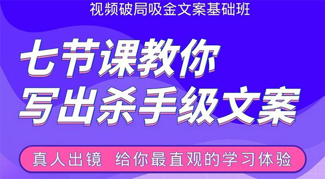 张根视频破局吸金文案班:节节课教你写出杀手级文案(附67页文案训练手册)插图 张根视频破局吸金文案班:节节课教你写出杀手级文案(附67页文案训练手册)