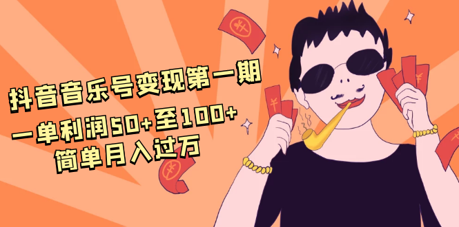 抖音音乐号变现第一期:一单利润50+至100+简单月入过万插图 抖音音乐号变现第一期:一单利润50+至100+简单月入过万