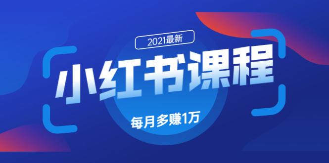 九京·小红书课程:如何利用小红书快速获取客源,每月多赚1万!插图 九京·小红书课程:如何利用小红书快速获取客源,每月多赚1万!
