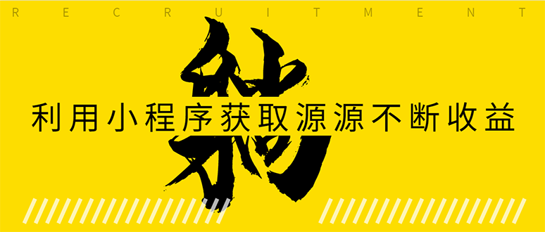 躺赚项目:如何利用小程序为自己获取源源不断的收益,轻松月入10000+插图 躺赚项目:如何利用小程序为自己获取源源不断的收益,轻松月入10000+