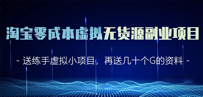 淘宝零成本虚拟无货源副业项目2.0 一个店铺可以产出5000左右的纯利润插图 淘宝零成本虚拟无货源副业项目2.0 一个店铺可以产出5000左右的纯利润