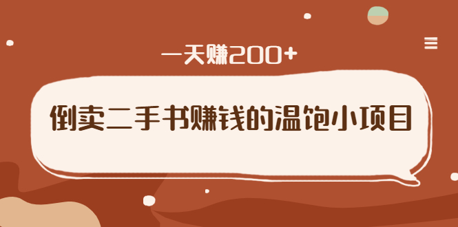 倒卖二手书赚钱的温饱小项目:只要执行,就能变现,一天赚200+插图 倒卖二手书赚钱的温饱小项目:只要执行,就能变现,一天赚200+