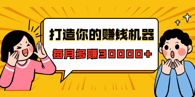 打造你的赚钱机器,微信极速大额成交术,每月多赚30000+(22节课)插图 打造你的赚钱机器,微信极速大额成交术,每月多赚30000+(22节课)