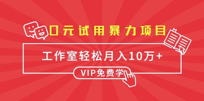 0元试用暴力项目:一个员工每天佣金单500到1000,工作室月入10万+插图 0元试用暴力项目:一个员工每天佣金单500到1000,工作室月入10万+