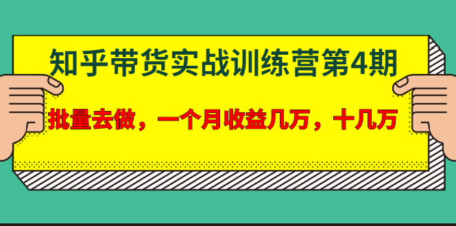 宅男·知乎带货实战训练营第4期:批量去做,一个月收益几万 十几万(无水印)插图 宅男·知乎带货实战训练营第4期:批量去做,一个月收益几万 十几万(无水印)