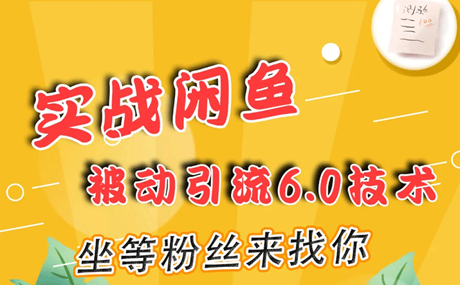 实战闲鱼被动引流6.0技术,坐等粉丝来找你,打造赚钱的ip(16节课+话术指导)插图 实战闲鱼被动引流6.0技术,坐等粉丝来找你,打造赚钱的ip(16节课+话术指导)