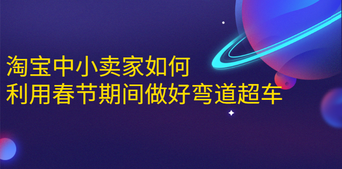 淘宝中小卖家如何利用春节期间做好弯道超车,如何做到月销售额20W+插图 淘宝中小卖家如何利用春节期间做好弯道超车,如何做到月销售额20W+