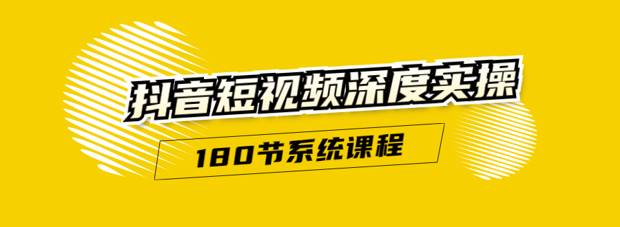 抖音短视频深度实操:直接一步到位,听了就能用(180节系统课程)无水印插图 抖音短视频深度实操:直接一步到位,听了就能用(180节系统课程)无水印