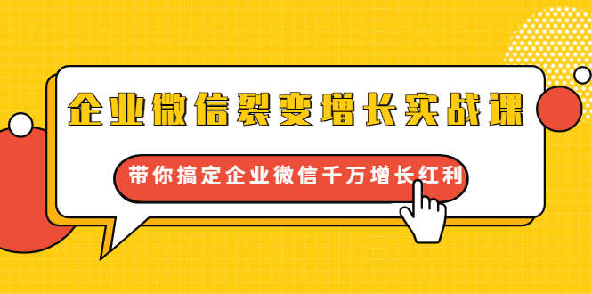 企业微信裂变增长实战课:带你搞定企业微信千万增长红利,新流量-新玩法插图 企业微信裂变增长实战课:带你搞定企业微信千万增长红利,新流量-新玩法