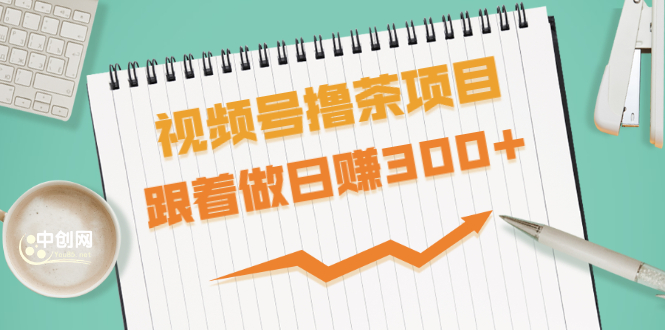 视频号撸茶项目,每单佣金提成百分之60-71之间,跟着做日赚300+插图 视频号撸茶项目,每单佣金提成百分之60-71之间,跟着做日赚300+