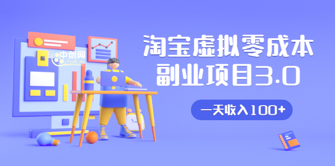 (1652期)淘宝虚拟零成本副业项目3.0,实战操作一天收入100+賺点零花钱或生活费插图 (1652期)淘宝虚拟零成本副业项目3.0,实战操作一天收入100+賺点零花钱或生活费