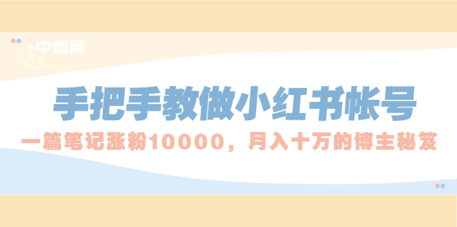 手把手教做小红书帐号,一篇笔记涨粉10000,月入十万的博主秘笈插图 手把手教做小红书帐号,一篇笔记涨粉10000,月入十万的博主秘笈