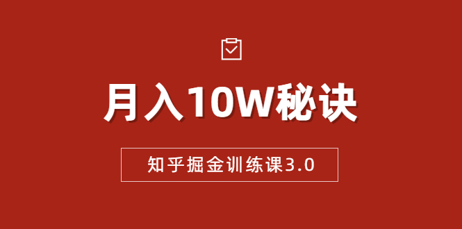 知乎掘金训练课3.0:低成本,可复制,流水线化先进操作模式 月入10W秘诀插图 知乎掘金训练课3.0:低成本,可复制,流水线化先进操作模式 月入10W秘诀