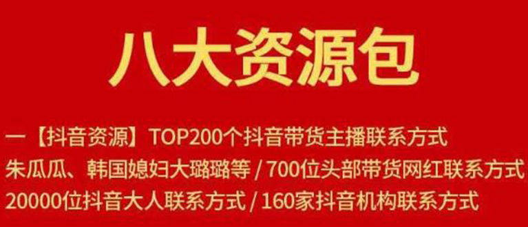 八大资源包:含抖音主播资源,淘宝直播资源,快收网红资源,小红书资源等插图 八大资源包:含抖音主播资源,淘宝直播资源,快收网红资源,小红书资源等