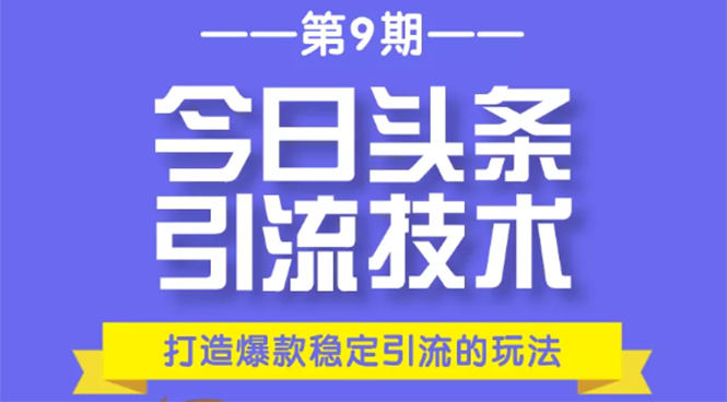 今日头条引流技术第9期,打造爆款稳定引流 百万阅读玩法,收入每月轻松过万插图 今日头条引流技术第9期,打造爆款稳定引流 百万阅读玩法,收入每月轻松过万
