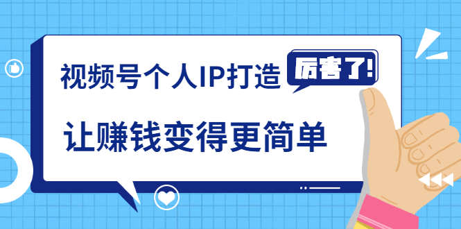 《视频号个人IP打造》让赚钱变得更简单,打开财富之门(视频课程)插图 《视频号个人IP打造》让赚钱变得更简单,打开财富之门(视频课程)