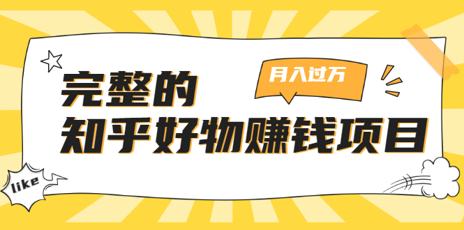 完整的知乎好物赚钱项目:轻松月入过万-可多账号操作,看完即刻上手插图 完整的知乎好物赚钱项目:轻松月入过万-可多账号操作,看完即刻上手
