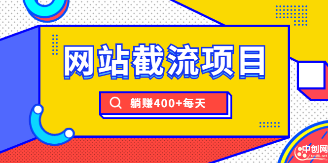 网站截流项目:自动化快速,长久赚钱,实战3天即可躺赚400+每天插图 网站截流项目:自动化快速,长久赚钱,实战3天即可躺赚400+每天