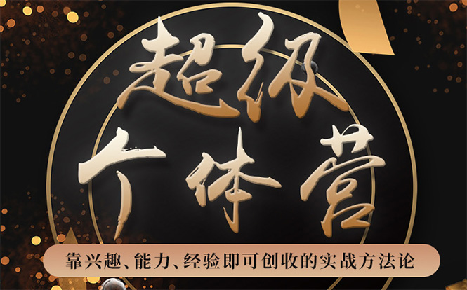 超级个体营：解锁个人“优势”，实现个人品牌持续变现（视频课-无水印）