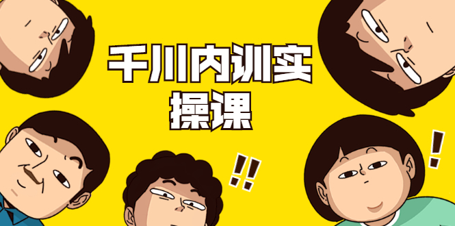 数据哥·千川内训实操课，轻松获取流量，直播带货变现（视频-无水印）