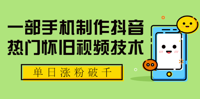 一部手机制作抖音热门怀旧视频技术,单日涨粉破千 适合批量做号【附素材】插图 一部手机制作抖音热门怀旧视频技术,单日涨粉破千 适合批量做号【附素材】