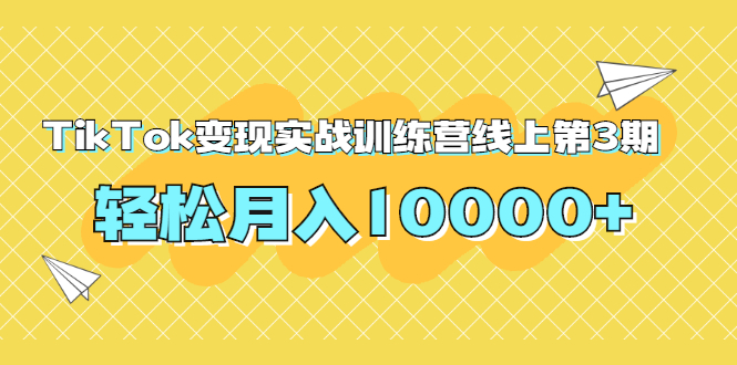 龟课TikTok变现实战训练营线上第3期,轻松月入10000+插图 龟课TikTok变现实战训练营线上第3期,轻松月入10000+