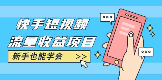 快手短视频流量收益项目:手把手教你找素材剪辑短视频制作,新手也能学会插图 快手短视频流量收益项目:手把手教你找素材剪辑短视频制作,新手也能学会