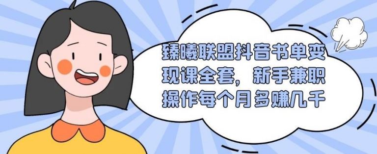 臻曦联盟抖音书单变现课全套,新手兼职操作每个月多赚几千【视频课程】插图 臻曦联盟抖音书单变现课全套,新手兼职操作每个月多赚几千【视频课程】