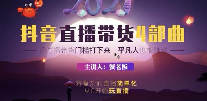 2021抖音直播带货4部曲,抖音直播底层逻辑,让普通人也能靠直播赚钱插图 2021抖音直播带货4部曲,抖音直播底层逻辑,让普通人也能靠直播赚钱
