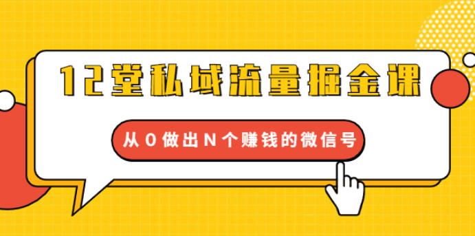 12堂私域流量掘金课:打通私域4大关卡,从0做出N个赚钱的微信号【完结】插图 12堂私域流量掘金课:打通私域4大关卡,从0做出N个赚钱的微信号【完结】