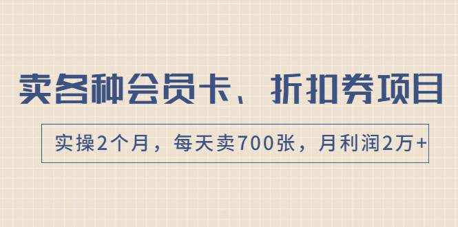 卖各种会员卡、折扣券赚钱项目,实操2个月,每天卖700张,月利润2万+插图 卖各种会员卡、折扣券赚钱项目,实操2个月,每天卖700张,月利润2万+