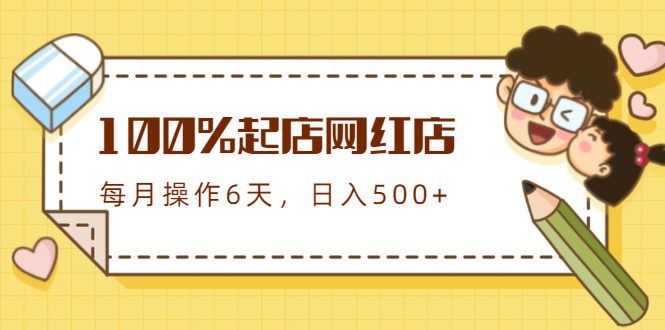100%起店网红店第三期,每个月操作6天就可以起店赚钱,日入500+插图 100%起店网红店第三期,每个月操作6天就可以起店赚钱,日入500+