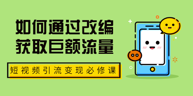 七段训练营·如何通过改编获取巨额流量,短视频引流变现必修课(全套课程)插图 七段训练营·如何通过改编获取巨额流量,短视频引流变现必修课(全套课程)