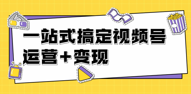 秋叶大叔4门课一站式搞定视频号运营+变现【无水印】【完结】插图 秋叶大叔4门课一站式搞定视频号运营+变现【无水印】【完结】
