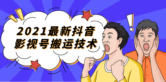 2021最新抖音影视号搬运技术,3至5分钟一个影视作品,一部手机就可以赚钱插图 2021最新抖音影视号搬运技术,3至5分钟一个影视作品,一部手机就可以赚钱
