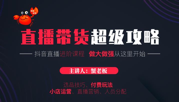 抖音直播带货超级攻略:抖音直播带货的详细玩法,小店运营、付费投放等插图 抖音直播带货超级攻略:抖音直播带货的详细玩法,小店运营、付费投放等