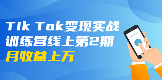 龟课·Tik Tok变现实战训练营线上第2期:日入上百+美刀 月收益上万不成问题插图 龟课·Tik Tok变现实战训练营线上第2期:日入上百+美刀 月收益上万不成问题