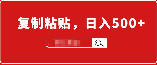 适合小白入门的无脑操作项目:截流赚钱,简单复制粘贴,日入500+实战操作插图 适合小白入门的无脑操作项目:截流赚钱,简单复制粘贴,日入500+实战操作