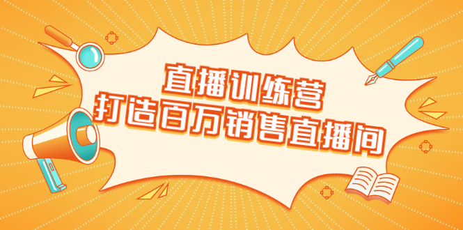 直播训练营:打造百万销售直播间 教会你如何直播带货,抓住直播大风口插图 直播训练营:打造百万销售直播间 教会你如何直播带货,抓住直播大风口