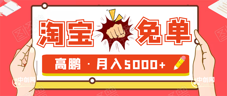 淘宝免单项目:无需引流、单人每天操作2到3小时,月收入5000+长期插图 淘宝免单项目:无需引流、单人每天操作2到3小时,月收入5000+长期