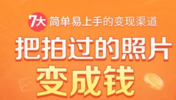 把拍过的照片变成钱,一部手机教你拍照赚钱,随手月赚2000+插图 把拍过的照片变成钱,一部手机教你拍照赚钱,随手月赚2000+