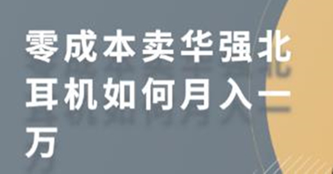 零成本卖华强北耳机如何月入10000+,教你在小红书上卖华强北耳机插图 零成本卖华强北耳机如何月入10000+,教你在小红书上卖华强北耳机