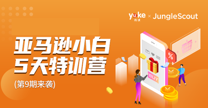 雨课·亚马逊小白特训营第9期 跨境电商挺赚钱的 有朋友已经月入几十万美金插图 雨课·亚马逊小白特训营第9期 跨境电商挺赚钱的 有朋友已经月入几十万美金