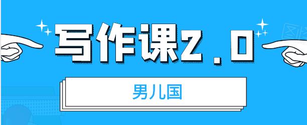 男儿国写作课2.0:简单、实用、有效的提升写作功力及文案能力(无水印)插图 男儿国写作课2.0:简单、实用、有效的提升写作功力及文案能力(无水印)