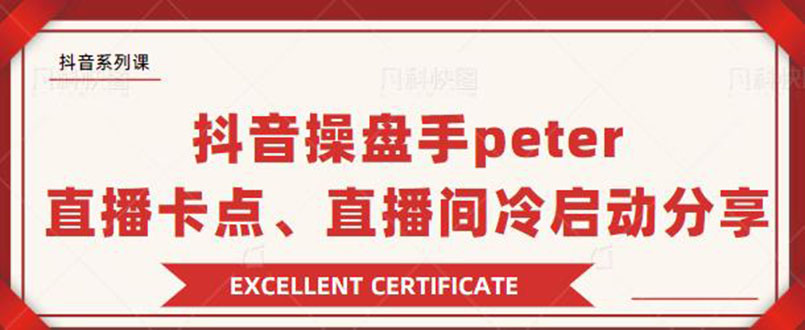抖音操盘手peter:直播卡点、直播间冷启动分享(无水印)插图 抖音操盘手peter:直播卡点、直播间冷启动分享(无水印)