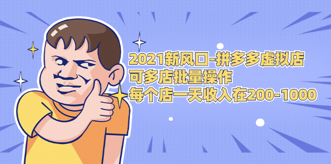 2021新风口-拼多多虚拟店:可多店批量操作,每个店一天收入在200-1000插图 2021新风口-拼多多虚拟店:可多店批量操作,每个店一天收入在200-1000