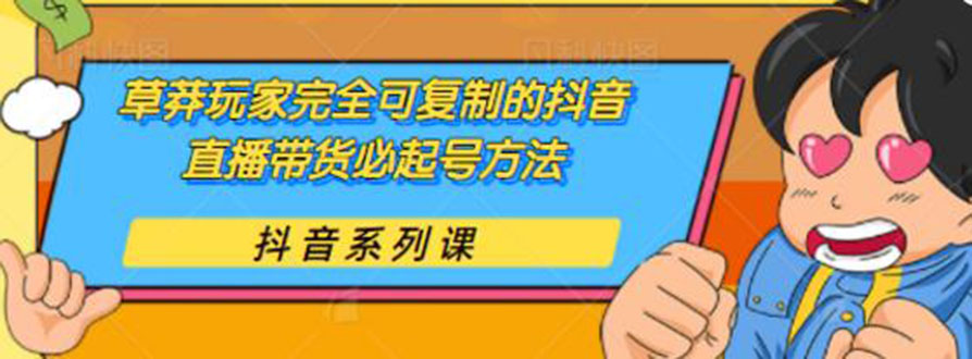 草莽玩家完全可复制的抖音直播带货必起号方法 0粉0投放(保姆级无水印教程)插图 草莽玩家完全可复制的抖音直播带货必起号方法 0粉0投放(保姆级无水印教程)