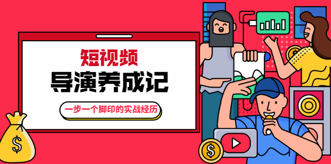张策·短视频导演养成记:一步一个脚印的实战经历,教你如何拍好短视频插图 张策·短视频导演养成记:一步一个脚印的实战经历,教你如何拍好短视频