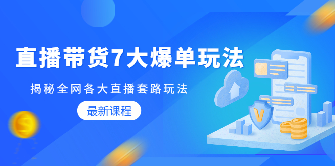直播带货7大爆单玩法,揭秘全网各大直播套路玩法【无水印-视频课】插图 直播带货7大爆单玩法,揭秘全网各大直播套路玩法【无水印-视频课】